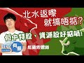 【🧧索索派利是！ 】港股三連升斷纜 北水返嚟就搞唔掂？ 但好在中特股、資源股好掂喎！💝︱#AASTOCKS︱#紅磡索螺絲︱#科技股︱收市有偈︱2024-2-19