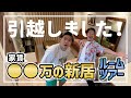 【ルームツアー】ダイキが新居に引越したということで初のルームツアーしたらヤバいことに！？