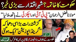 Live  🔴  Grand Opposition Formed Overnight 🔥 Achakzai Fazlur Rehman Asad Qaiser Press Conference