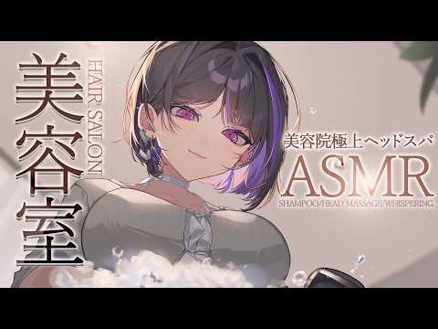 【ASMR_KU100】HEAD SPA ASMR 極上ヘッドスパ美容室🫧😴【NIJISANJI EN￤Meloco Kyoran】