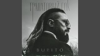 Не улетай - Burito