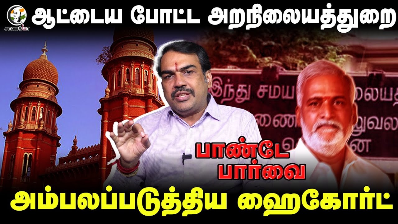 ⁣Rangaraj Pandey Latest On HRCE | Pandey Parvai | Sekarbabu | Highcourt | DMK | Stalin | TN Govt