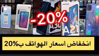 إليك بعض أسعار الهواتف التي إنخفضت ??