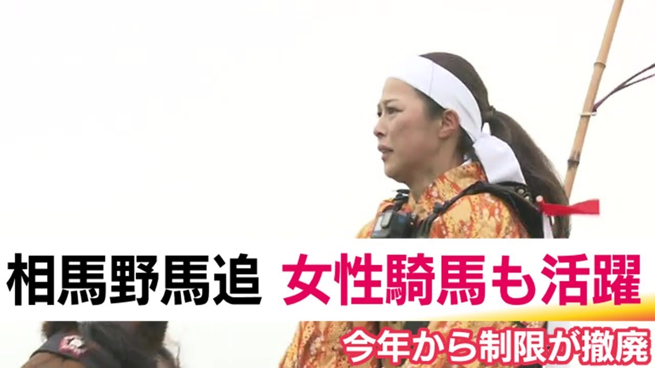 女性騎馬たちの相馬野馬追　「未婚の二十歳未満」撤廃で過去最多の出陣　伝統の祭りが刻む新たな歴史・福島 (25/05/26 19:25)