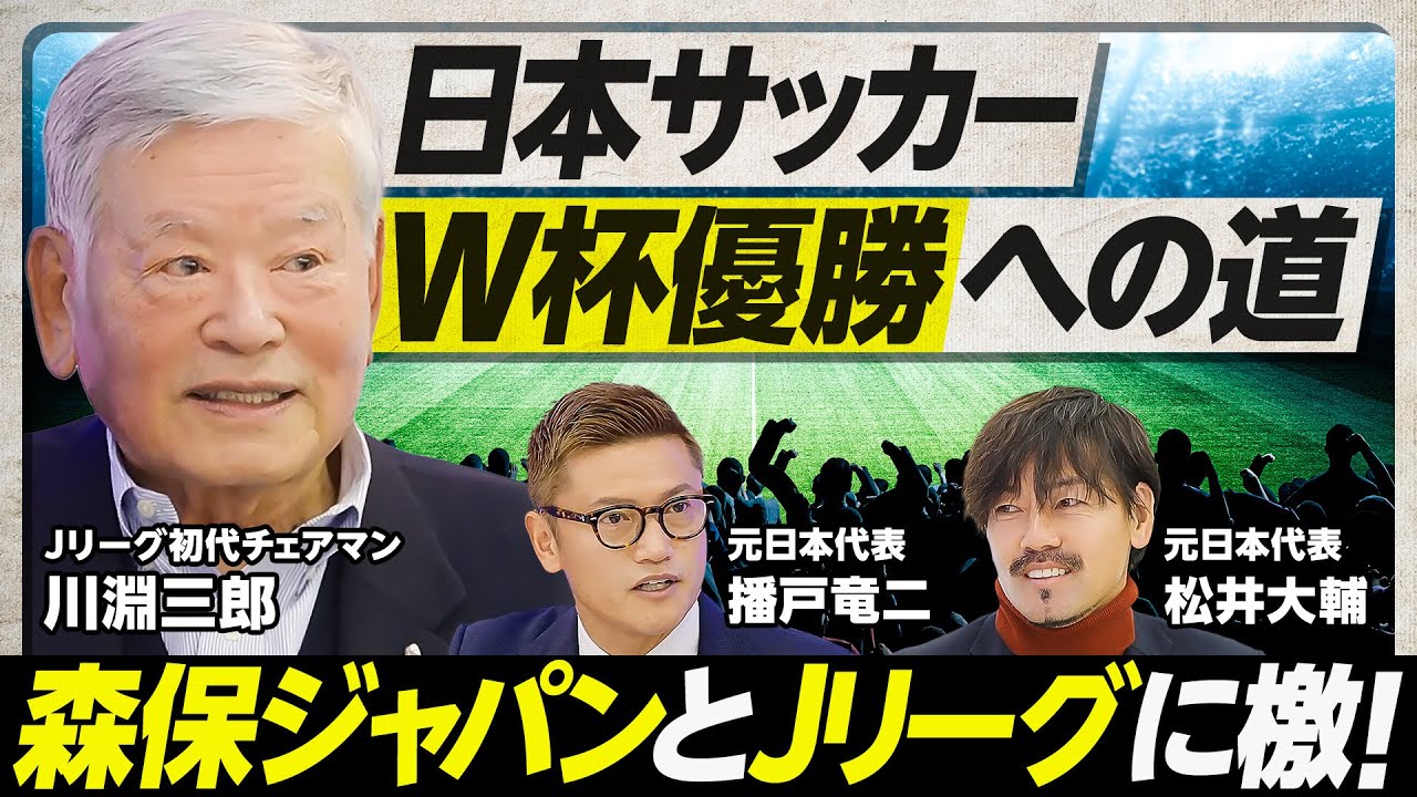 【川淵三郎：サッカー界の未来のために、これだけは言いたい】ジーコジャパンはなぜ失敗したか／岡田武史という男／森保監督の度胸／26年W杯の展望／校庭を芝生にせよ／Jリーグに喝！／メッシを呼ぶべきだった