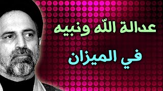 أحمد القبانجي | أين عدالة الله ورسوله؟!!