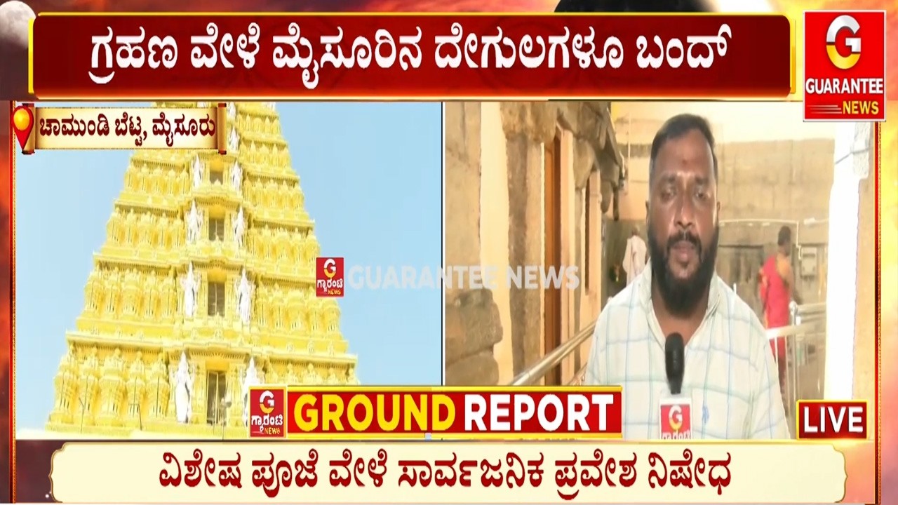 ವಿಶೇಷ ಪೂಜೆ ವೇಳೆ ಸಾರ್ವಜನಿಕ ಪ್ರವೇಶ ನಿಷೇಧ..! | Guarantee News