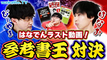 はなおコラボ 参考書に詳しいのはどっち ふーみんからの挑戦状 Wakatte TV 853 