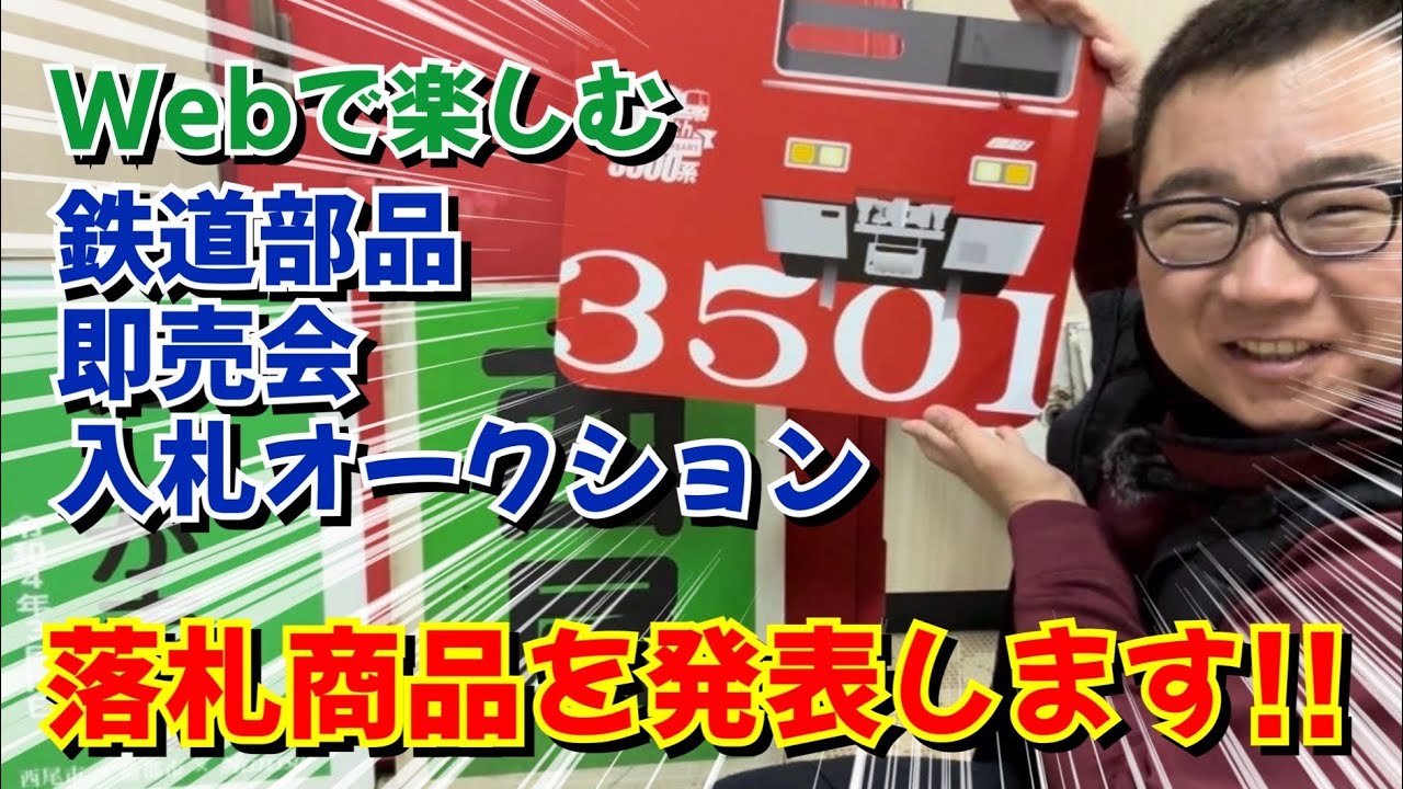 専用出品 とある岐阜の鉄道オタクさま Webで楽しむ「鉄道部品即売会入札オークション」で落札した名鉄電車