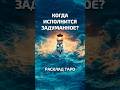 Когда исполнится задуманное? Онлайн Таро — 6 вариантов | Ирида Фортуна