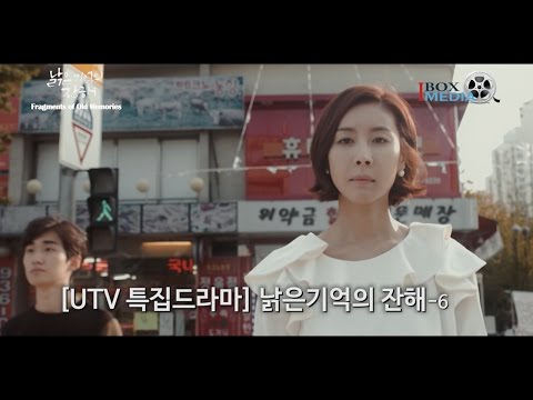 [UTV특집드라마] 낡은기억의 잔해-6