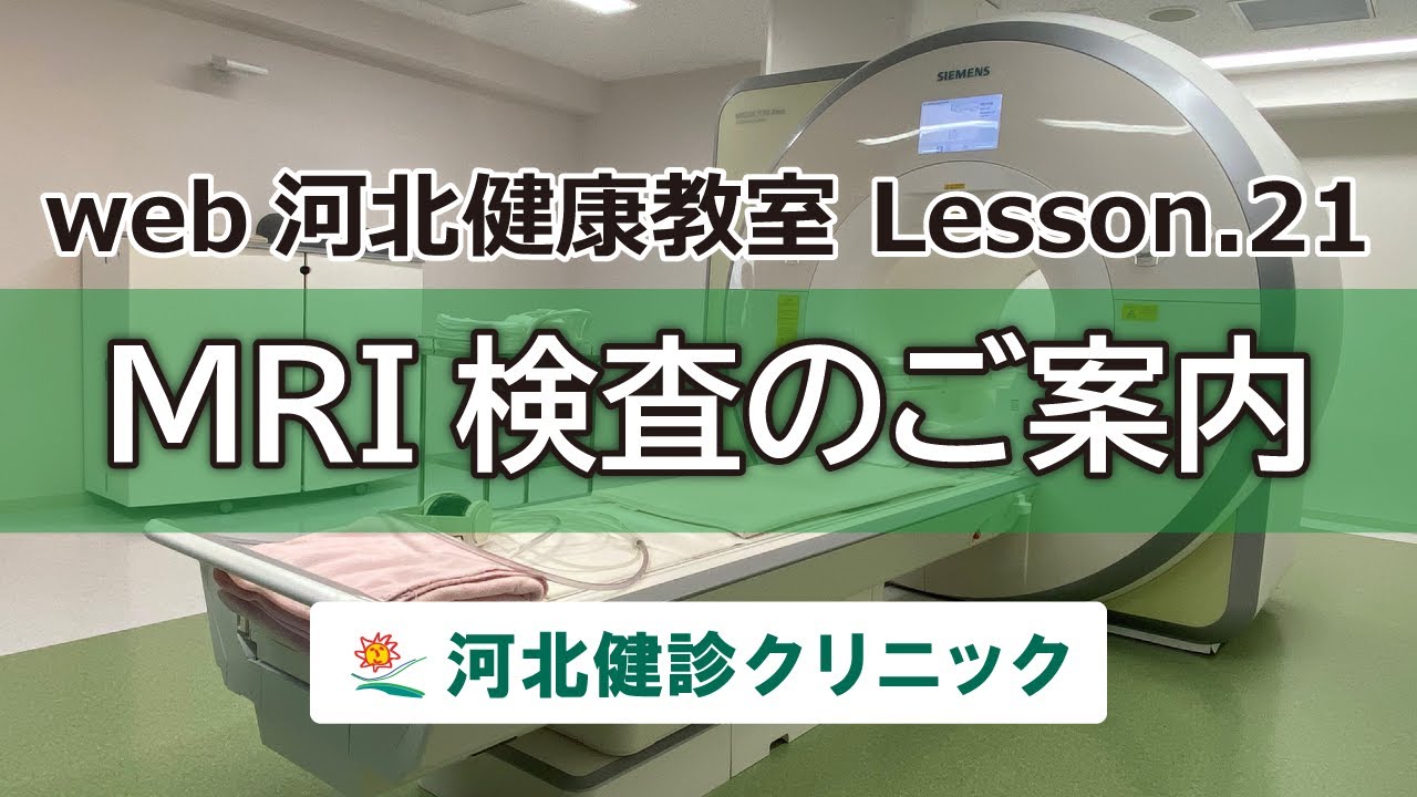 【web河健】Lesson.21「MRI検査のご案内」