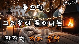 видео: Осенний поп-плейлист для души 🍂 8 часов | Без рекламы | Кафе & Музыка для релакса картинка: Осенний поп-плейлист для души 🍂 8 часов | Без рекламы | Кафе & Музыка для релакса