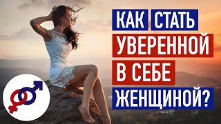 Что такое уверенность в себе, и как стать уверенной в себе женщиной?