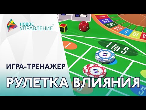 Бизнес-игра 'Рулетка влияния'