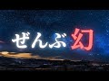 あなたの世界は全て幻です。私たちは幻想の世界を生きている。