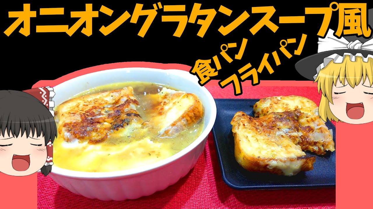 料理】フライパンだけで！オニオングラタンスープ風【ゆっくり実況