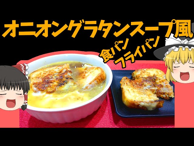 料理】フライパンだけで！オニオングラタンスープ風【ゆっくり実況