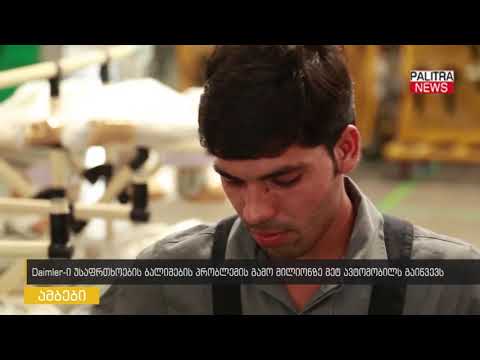 Daimler - უსაფრთხოების ბალიშების პრობლემის გამო მილიონზე მეტ ავტომობილს გაიწვევს