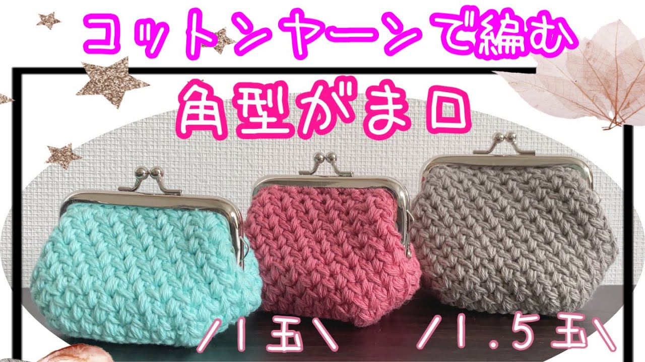 Daiso] I knitted a patterned clasp purse using cotton yarn [using
