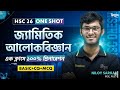 🔥জ্যামিতিক আলোকবিজ্ঞান | HSC Physics 2nd Paper | HSC 26 One Shot | পরীক্ষায় 100% কমন