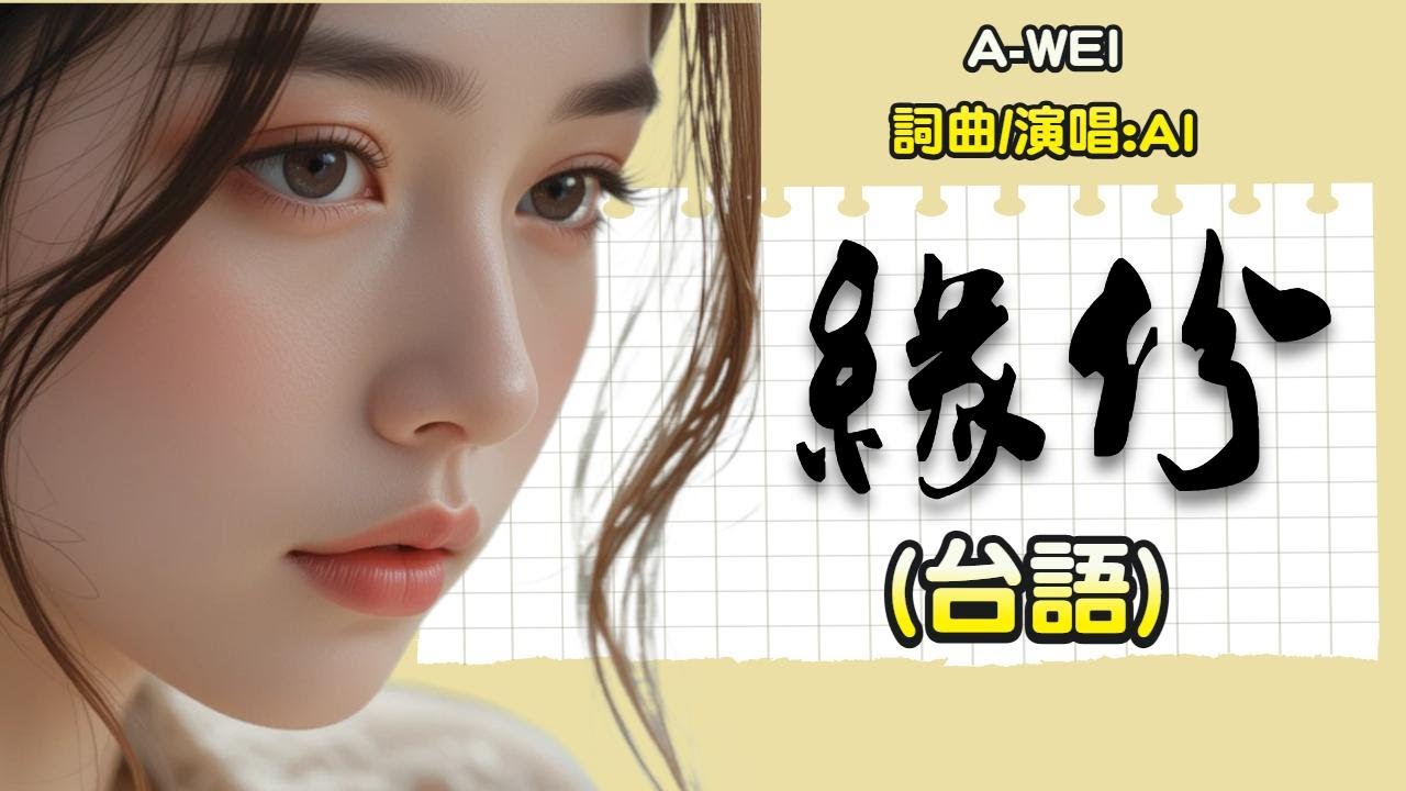 A-WEI原創台語MV|緣份(台語)/緣份 是天公仔寫的夢,是天註定 也是相欠債的人/留言客製化創作你的歌曲Offical Music video #aimusician #台語#Creative