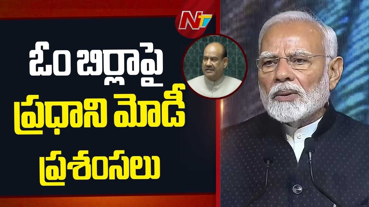 PM Modi Praises Lok Sabha Speaker Om Birla | NTV Telugu