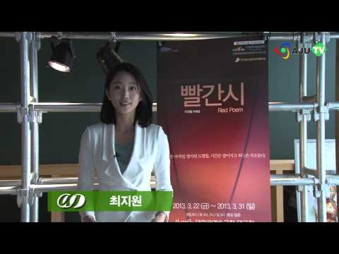 Ajutv 불편한 관계? 연극 '빨간시'로 표현 (130322 Ent.)