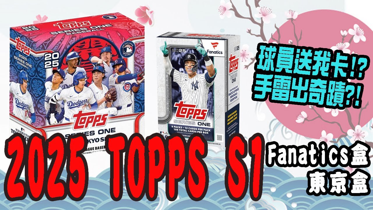 #開箱 ｜拆2025 Topps 東京開幕戰+Fanatics限定盒 球員竟然送我卡盒？｜2025 #topps S1 Tokyo series & Fanatics Box Break