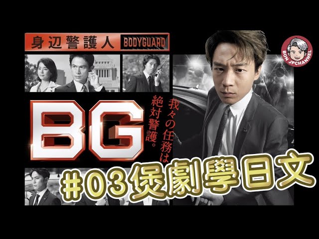 03 煲劇學日文 Bg 身邊警護人 第二季 Bonjpchannel Hkg Youtube
