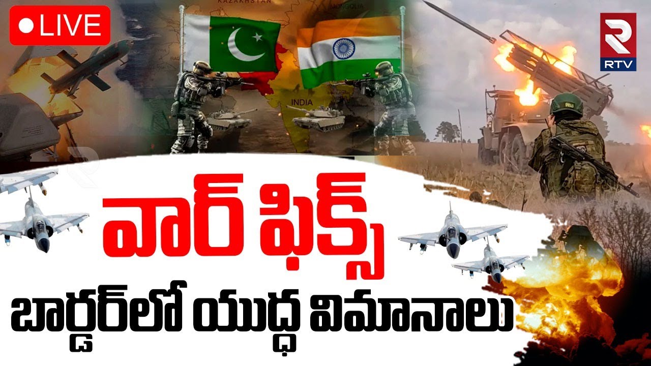India Vs Pak War Updates🔴LIVE : బార్డర్‌లోకి యుద్ధ విమానాలు | High ...