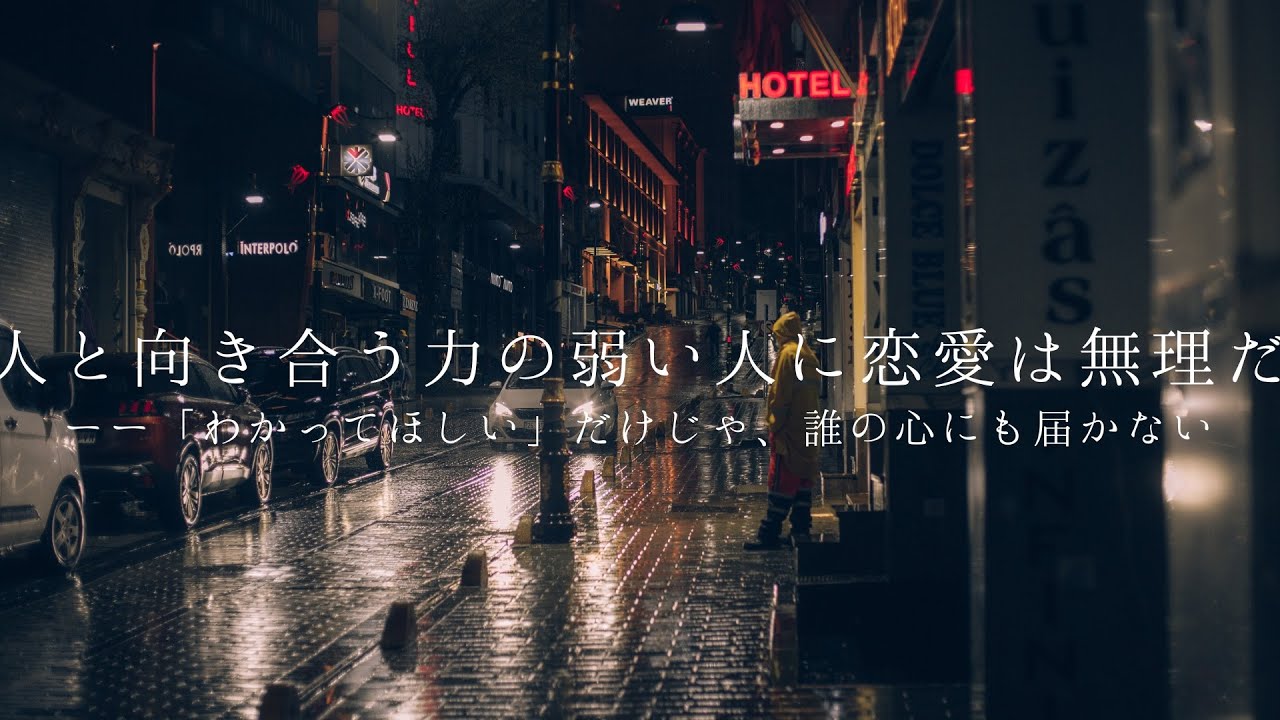 「人と向き合う力の弱い人に恋愛は無理だ」朗読by くじら