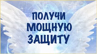 Энергетическая защита. Получи защиту от высших сил. Волшебная мантия любви