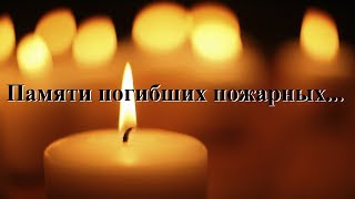 Памяти погибших пожарных России... The memory of the fallen firefighters of Russia...