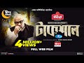 Taksal    misha sawdagor tanha tasnia selim naresh  bangla new web film 2023