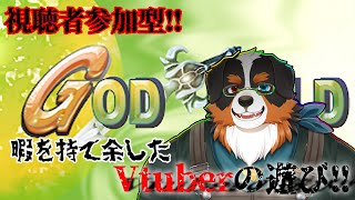 【視聴者参加】暇を持て余した、、Vtuberの遊び！！【God Field】