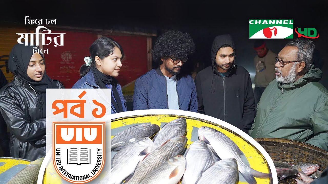 ফিরে চল মাটির টানে ২০২৩: United International University | Returning to Roots | Shykh Seraj