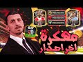 تحميل لعبة فيفا موبايل 26 مهكرة اخر تحديث للايفون و الاندرويد Fc Mobile 26 Mod 