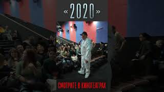 ‼Уже в кино фильм "2020" 🎬🎬🎬 #фильм #кино #ковид