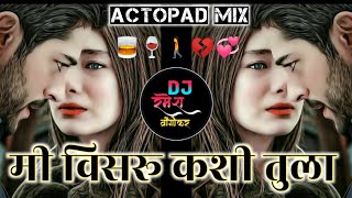 💞मी विसरु कशी तुला 🥃 Mi Visaru Kashi Tula 🍷 Actopad Mix 🚶Dj Ramesh Wangi Official ❤️ Karmala 💔