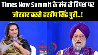 TN Summit: ऊर्जा, तेल खपत से लेकर Kejriwal सरकार और Sheeshmahal पर जोरदार बोले Hardip Singh Puri..