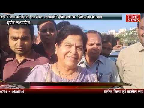 इंदौर में निगम कार्रवाई के दौरान हंगामा, रहवासियों ने क्षेत्रीय पार्षद पर गंभीर आरोप भी लगाए