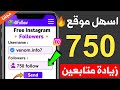 زيادة متابعين انستقرام مجانا 2026 آلاف المتابعين الحقيقيين في دقائق 