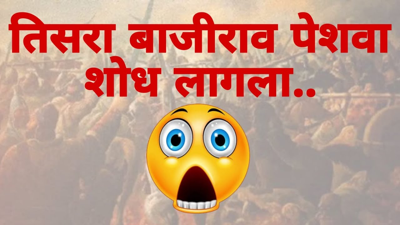 तिसरा बाजीराव पेशवा यांचा शोध लागला🧐..