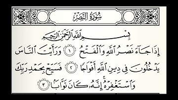 سورة النصر القارئ عبدالله الموسى