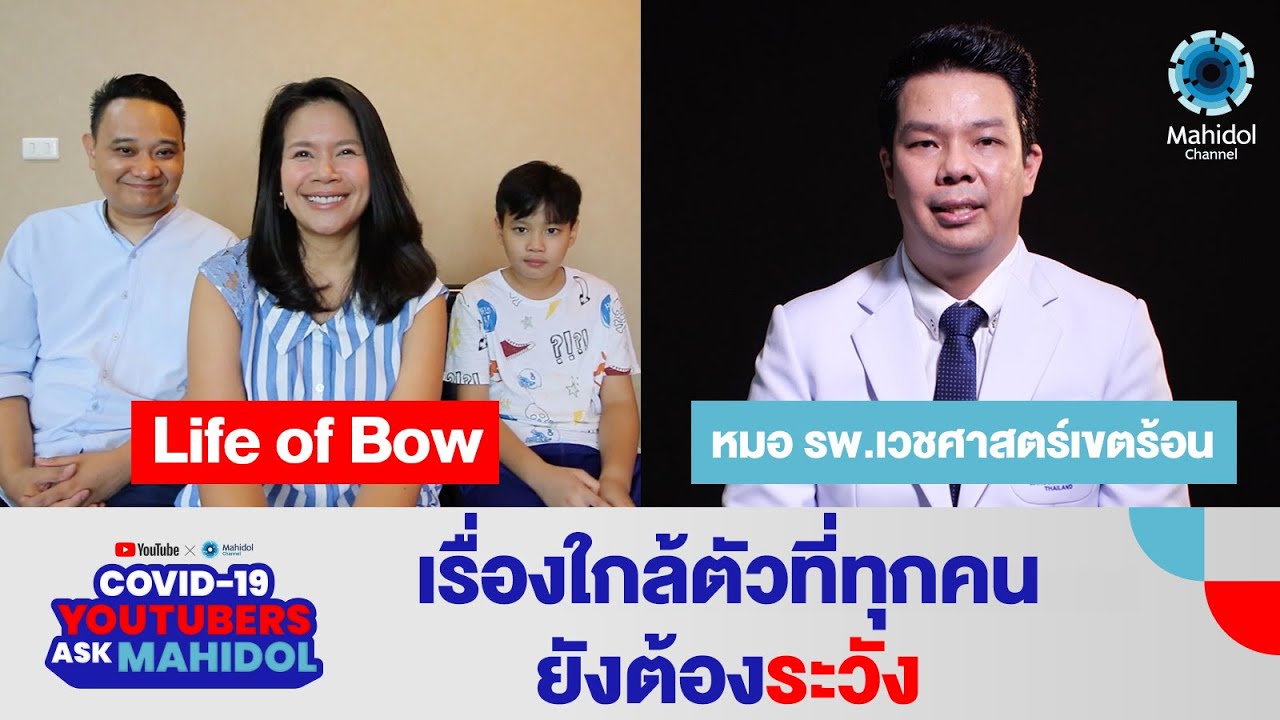 Q&A คำถามเรื่อง COVID-19 จากช่อง @LifeofBow  | COVID-19: YouTubers Ask Mahidol