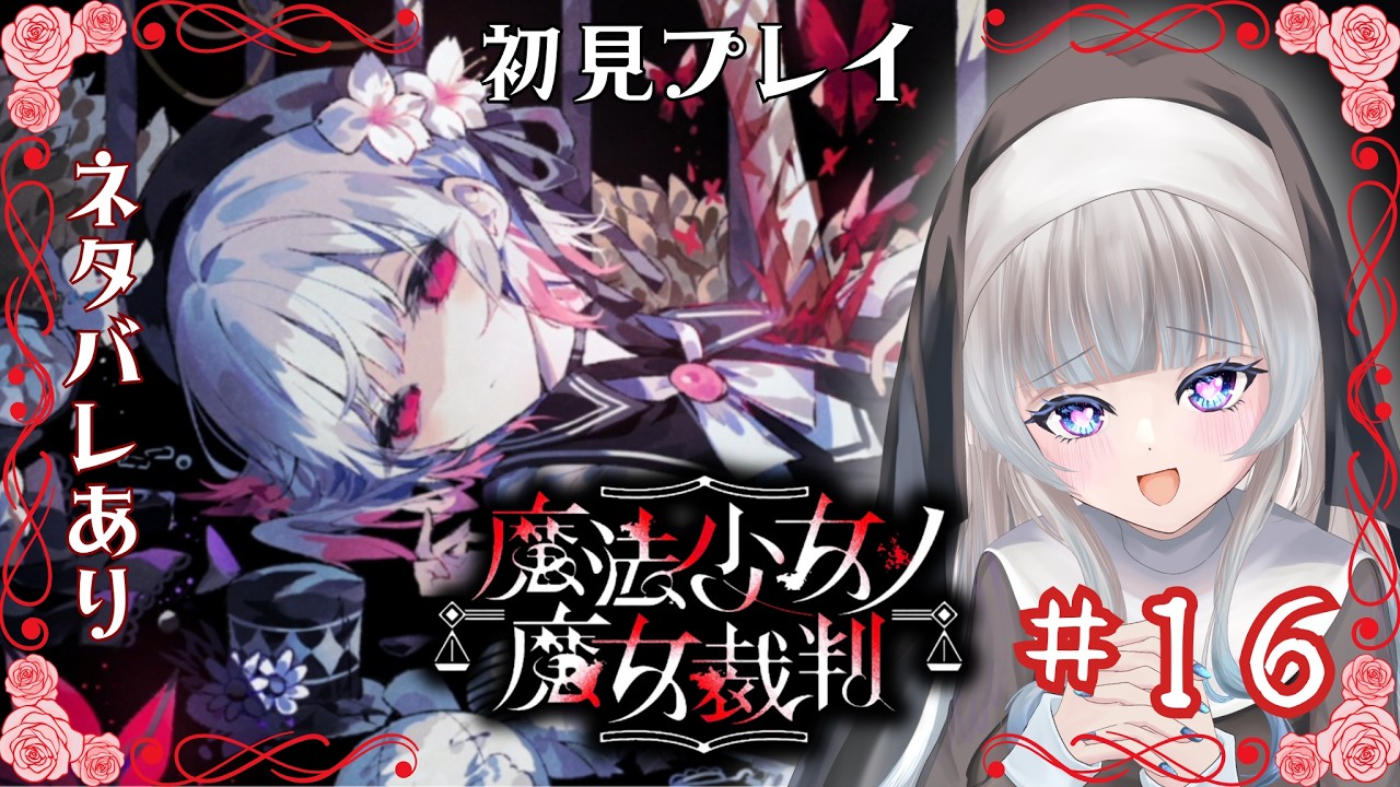 【 魔法少女ノ魔女裁判 #16 】アニ声(モブ)枠主が全文読み上げ🌟最初の10分は復習! ※ネタバレあり #まのさば実況