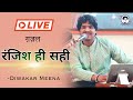 Ranjish hi sahi  ghazal  diwakar meena  live  most popular ghazal  me.i hasan