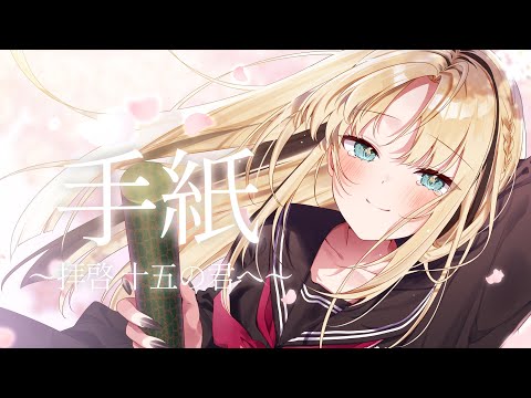 手紙〜拝啓 十五の君へ〜