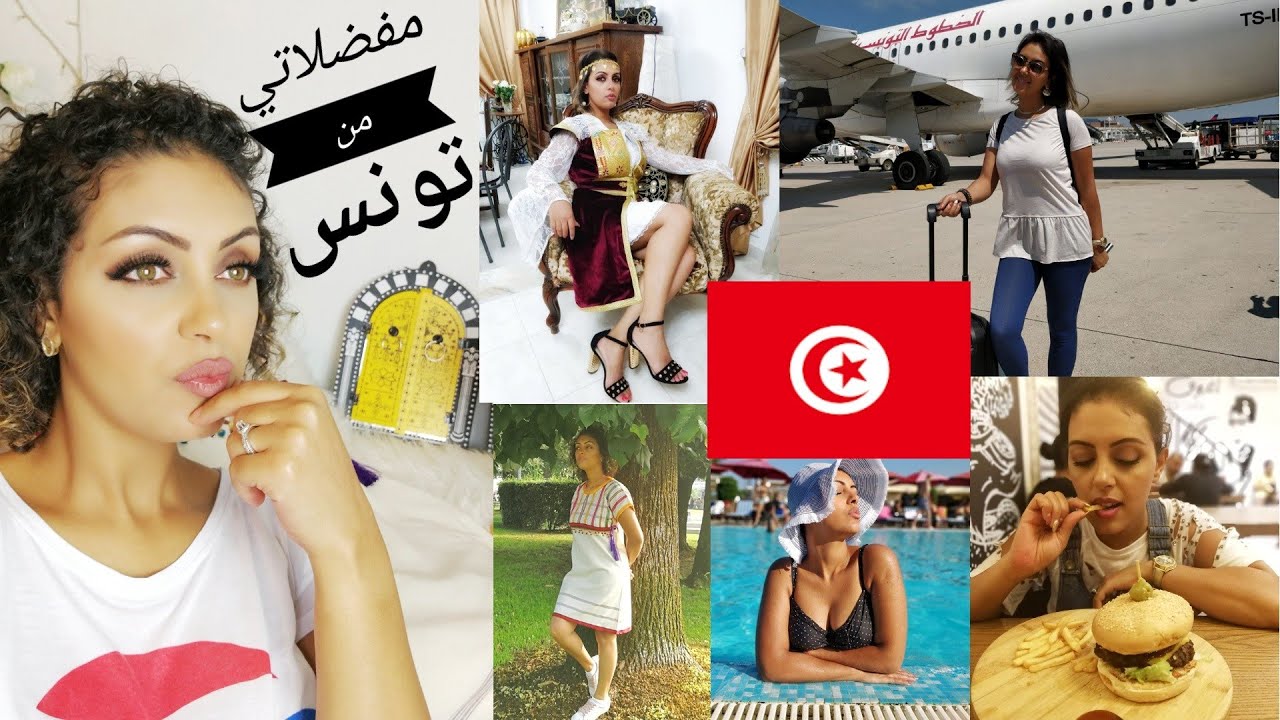 مفضلاتي 😍 شنوا جبت من تونس؟